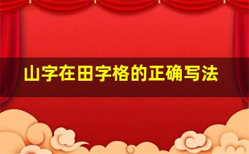 山字在田字格的正确写法