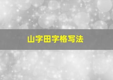 山字田字格写法