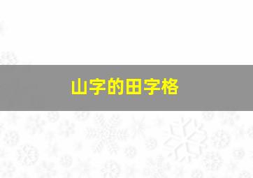 山字的田字格