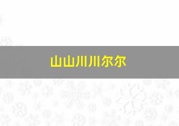 山山川川尔尔