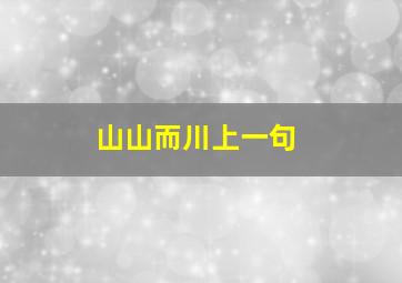 山山而川上一句