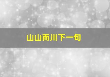 山山而川下一句