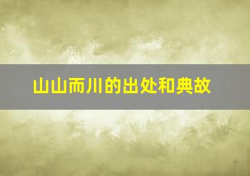 山山而川的出处和典故