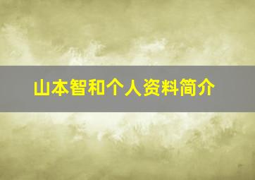 山本智和个人资料简介