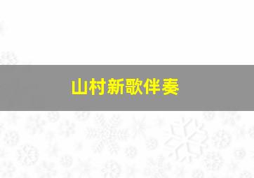 山村新歌伴奏