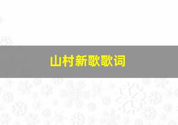 山村新歌歌词