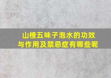 山楂五味子泡水的功效与作用及禁忌症有哪些呢