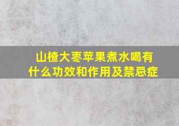 山楂大枣苹果煮水喝有什么功效和作用及禁忌症