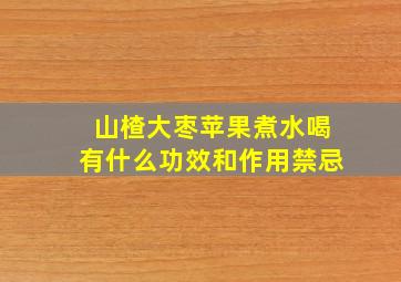 山楂大枣苹果煮水喝有什么功效和作用禁忌