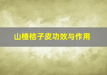 山楂桔子皮功效与作用