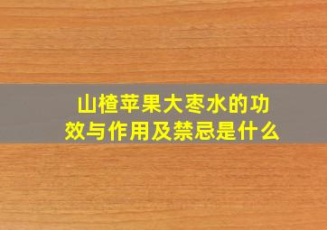 山楂苹果大枣水的功效与作用及禁忌是什么