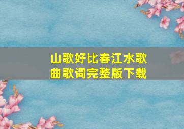 山歌好比春江水歌曲歌词完整版下载