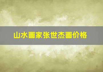 山水画家张世杰画价格