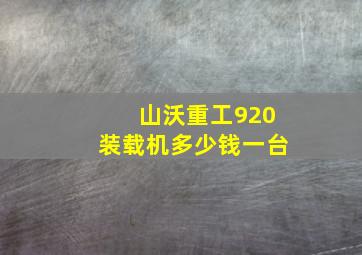 山沃重工920装载机多少钱一台