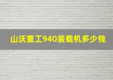 山沃重工940装载机多少钱