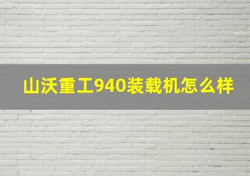 山沃重工940装载机怎么样