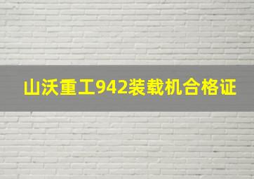 山沃重工942装载机合格证