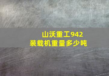 山沃重工942装载机重量多少吨