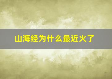 山海经为什么最近火了