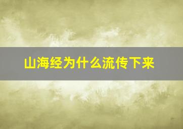 山海经为什么流传下来