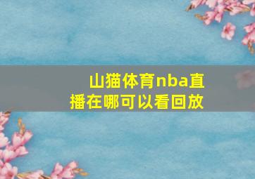 山猫体育nba直播在哪可以看回放