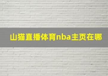 山猫直播体育nba主页在哪