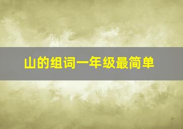 山的组词一年级最简单