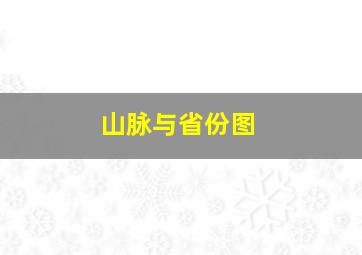 山脉与省份图