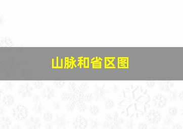 山脉和省区图