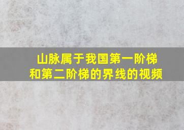 山脉属于我国第一阶梯和第二阶梯的界线的视频