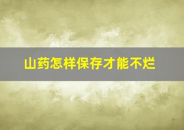 山药怎样保存才能不烂