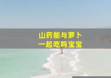 山药能与萝卜一起吃吗宝宝