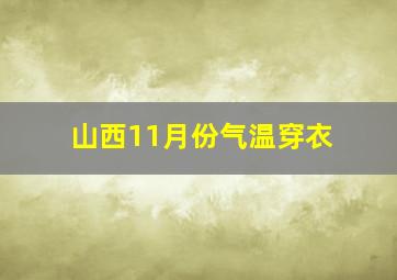 山西11月份气温穿衣