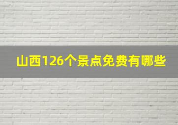 山西126个景点免费有哪些