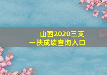 山西2020三支一扶成绩查询入口