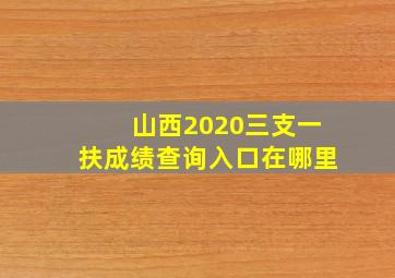 山西2020三支一扶成绩查询入口在哪里