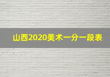 山西2020美术一分一段表