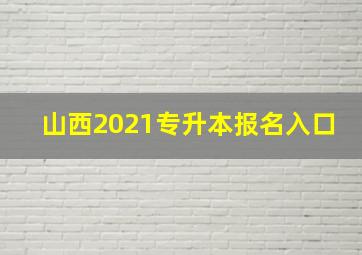 山西2021专升本报名入口