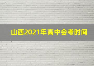 山西2021年高中会考时间