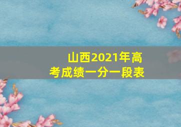 山西2021年高考成绩一分一段表