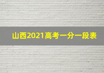 山西2021高考一分一段表