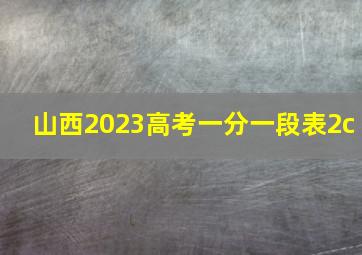 山西2023高考一分一段表2c