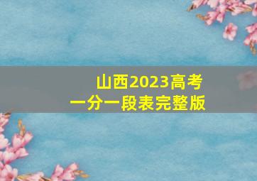 山西2023高考一分一段表完整版