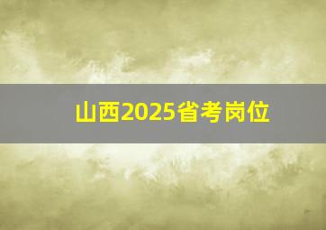 山西2025省考岗位