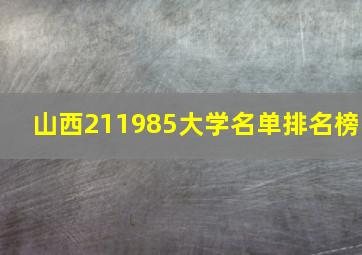 山西211985大学名单排名榜