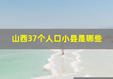 山西37个人口小县是哪些