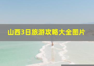 山西3日旅游攻略大全图片