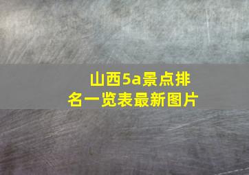 山西5a景点排名一览表最新图片