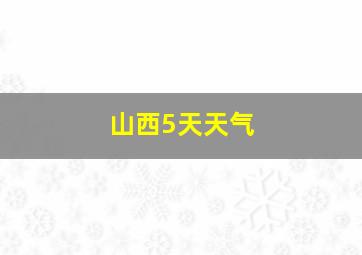 山西5天天气