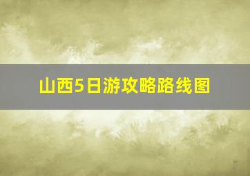 山西5日游攻略路线图